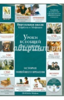 Уроки всеобщей истории Кирилла и Мефодия. История Новейшего времени (DVDpc) обложка книги Уроки всеобщей истории Кирилла и Мефодия. История Новейшего времени (DVDpc) обложка книги