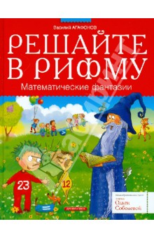 Василий Агафонов - Решайте в рифму. Математические фантазии обложка книги Василий Агафонов - Решайте в рифму. Математические фантазии обложка книги