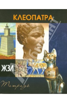 Тетрадь 48 листов "ЖЗЛ" клетка, А5 "Клеопатра" Тетрадь 48 листов "ЖЗЛ" клетка, А5 "Клеопатра"