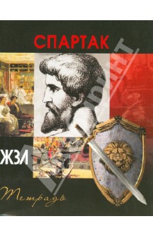 Тетрадь 96 листов "ЖЗЛ" клетка, А5 "Спартак" Тетрадь 96 листов "ЖЗЛ" клетка, А5 "Спартак"