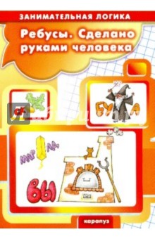 Савушкин, Соловьева - Ребусы. Сделано руками человека. 5-7 лет обложка книги Савушкин, Соловьева - Ребусы. Сделано руками человека. 5-7 лет обложка книги