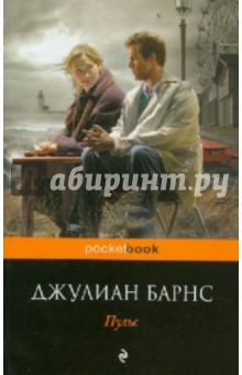 Джулиан Барнс - Пульс обложка книги Джулиан Барнс - Пульс обложка книги
