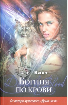 Филис Каст - Богиня по крови обложка книги Филис Каст - Богиня по крови обложка книги