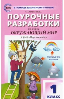 Татьяна Максимова - Окружающий мир. 1 класс. Поурочные разработки к УМК "Перспектива" А. А. Плешакова и др. ФГОС обложка книги Татьяна Максимова - Окружающий мир. 1 класс. Поурочные разработки к УМК "Перспектива" А. А. Плешакова и др. ФГОС обложка книги
