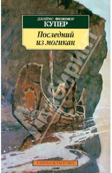 Последний из могикан книга рецензия 974