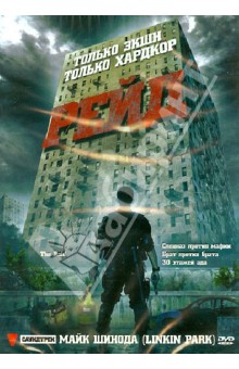 Гарет Эванс - Рейд (DVD) Гарет Эванс - Рейд (DVD)
