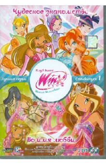 Иджинио Страффи - WINX CLUB Школа волшебниц. Специальный выпуск 1 (DVD) Иджинио Страффи - WINX CLUB Школа волшебниц. Специальный выпуск 1 (DVD)