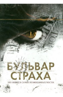 Виктор Сальва - Бульвар страха (DVD) Виктор Сальва - Бульвар страха (DVD)