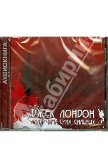 Джек Лондон - Алая чума. Сила сильных (CDmp3) Джек Лондон - Алая чума. Сила сильных (CDmp3)