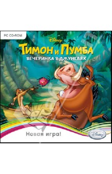 Тимон и Пумба. Вечеринка в джунглях (CDpc) Тимон и Пумба. Вечеринка в джунглях (CDpc)