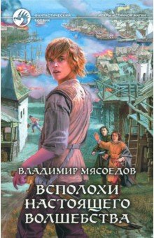 Всполохи настоящего волшебства - Владимир Мясоедов