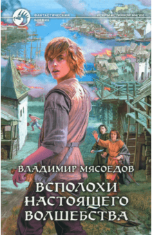 Владимир Мясоедов - Всполохи настоящего волшебства обложка книги Владимир Мясоедов - Всполохи настоящего волшебства обложка книги