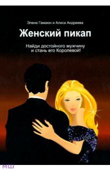 Женский пикап. Как найти достойного мужчину и стать его Королевой!