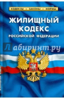 Жилищный кодекс РФ по состоянию на 01.05.2012 года