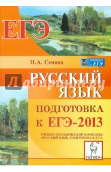 Русский язык. Подготовка к ЕГЭ-2013 - Наталья Сенина