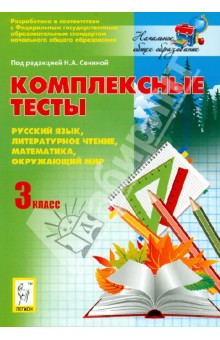 Комплексные тесты. Русский язык, литературное чтение, математика, окружающий мир. 3 класс - Наталья Сенина