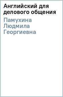 Людмила Памухина - Английский для делового общения обложка книги Людмила Памухина - Английский для делового общения обложка книги