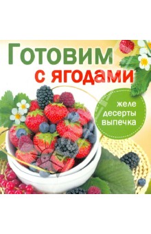 Готовим с ягодами обложка книги Готовим с ягодами обложка книги