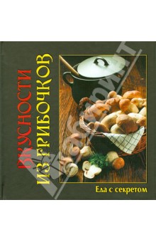 Вкусности из грибочков обложка книги Вкусности из грибочков обложка книги