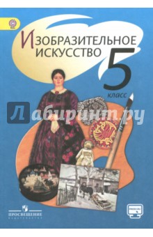 Изобразительное искусство. 5 класс. Учебник. ФГОС - Шпикалова, Неретина, Ершова, Щирова, Макарова, Поровская
