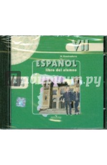 Испанский язык. 7 класс. Аудиокурс (CDmp3) - Надежда Кондрашова