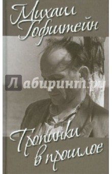 Тропинки в прошлое - Михаил Гофштейн