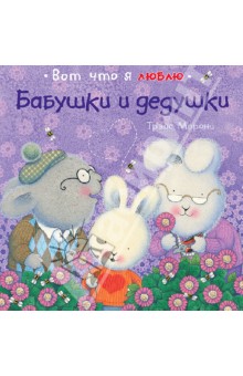 Трэйс Морони - Бабушки и дедушки обложка книги Трэйс Морони - Бабушки и дедушки обложка книги