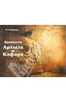 Владимир Кузнецов - Древности Архыза и Кяфара обложка книги Владимир Кузнецов - Древности Архыза и Кяфара обложка книги