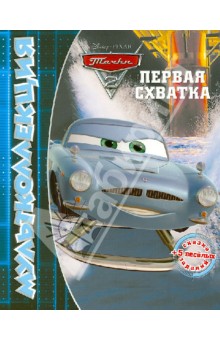 Тачки 2. Первая схватка. Мультколлекция обложка книги Тачки 2. Первая схватка. Мультколлекция обложка книги
