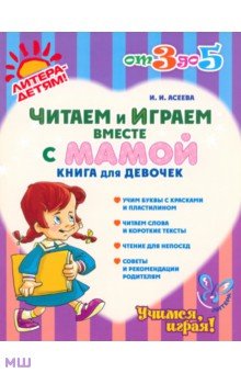Читаем и играем вместе с мамой. Книга для девочек - Ирина Асеева