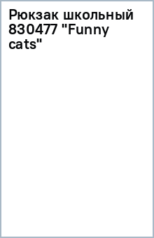 Рюкзак школьный 830477 "Funny cats" обложка книги Рюкзак школьный 830477 "Funny cats" обложка книги