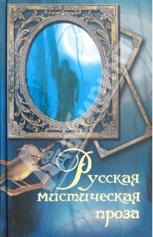 Русская мистическая проза обложка книги Русская мистическая проза обложка книги