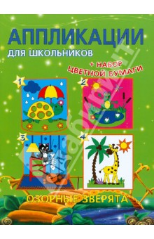 Анна Красницкая - Аппликации для школьников "Озорные зверята" обложка книги Анна Красницкая - Аппликации для школьников "Озорные зверята" обложка книги