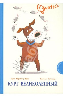 Эдит Шрайбер-Вике - Курт Великолепный обложка книги Эдит Шрайбер-Вике - Курт Великолепный обложка книги
