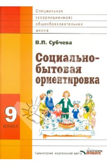 Вера Субчева - Социально-бытовая ориентировка. Учебное пособие. 9 класс. Для специальных (коррекц.) школ VIII вида обложка книги Вера Субчева - Социально-бытовая ориентировка. Учебное пособие. 9 класс. Для специальных (коррекц.) школ VIII вида обложка книги