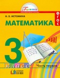 ÐаÑÐ°Ð»Ð¸Ñ ÐÑÑомина - ÐаÑемаÑика. УÑебник Ð´Ð»Ñ 3 клаÑÑа обÑеобÑазоваÑелÑнÑÑ
ÑÑÑеждений. Ð 2 ÑаÑÑÑÑ
. ЧаÑÑÑ 1. ФÐÐС обложка книги