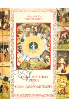 Кожевников, Линдберг - Семь смертных грехов и семь добродетелей обложка книги Кожевников, Линдберг - Семь смертных грехов и семь добродетелей обложка книги