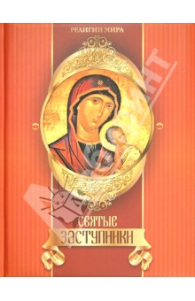 Святые заступники
