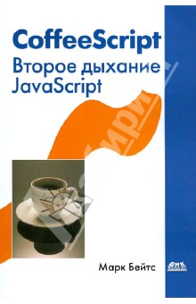 CoffeeScript. Второе дыхание JavaScript - Марк Бейтс