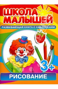 С. Разин - Рисование. Развивающая книга с наклейками для детей с 3-х лет обложка книги С. Разин - Рисование. Развивающая книга с наклейками для детей с 3-х лет обложка книги