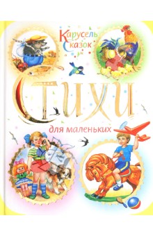 Игорь Цыганов - Стихи для маленьких обложка книги Игорь Цыганов - Стихи для маленьких обложка книги