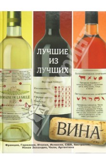 Франсуа Вадим - Вина. Лучшие из лучших обложка книги Франсуа Вадим - Вина. Лучшие из лучших обложка книги