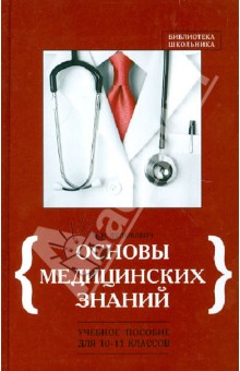 Николай Федюкович - Основы медицинских знаний. Учебное пособие для 10-11 классов обложка книги Николай Федюкович - Основы медицинских знаний. Учебное пособие для 10-11 классов обложка книги