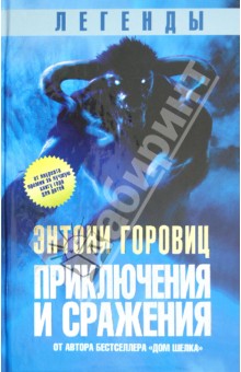 Легенды: Приключения и сражения