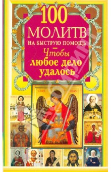 100 молитв на быструю помощь. Чтобы любое дело удалось обложка книги 100 молитв на быструю помощь. Чтобы любое дело удалось обложка книги