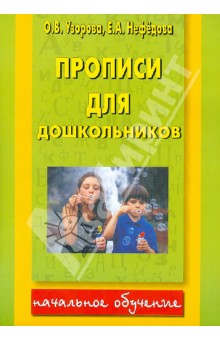 Прописи для дошкольников - Узорова, Нефедова