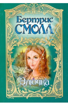 Бертрис Смолл - Злючка обложка книги Бертрис Смолл - Злючка обложка книги