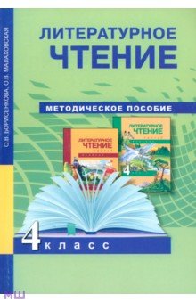 Литературное чтение. 4 класс. Методическое пособие. ФГОС - Борисенкова, Малаховская