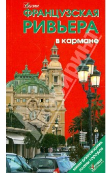 Наталья Землянская - Французская Ривьера в кармане. Путеводитель обложка книги Наталья Землянская - Французская Ривьера в кармане. Путеводитель обложка книги