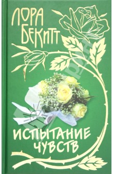 Испытание чувств - Лора Бекитт